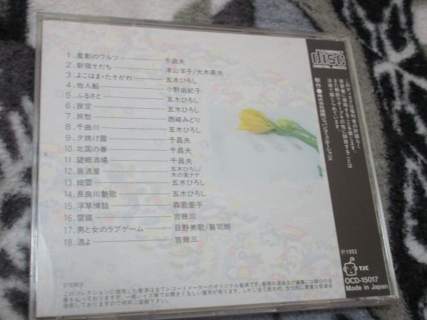 精選盤　昭和の流行歌　/第17巻 星影のワルツ～酒よ【CD・18曲】吉幾三　五木ひろし　千昌夫　西崎みどり　小野由紀子　津山洋子／大木英夫_画像5