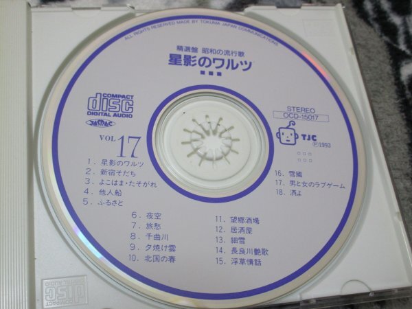 精選盤　昭和の流行歌　/第17巻 星影のワルツ～酒よ【CD・18曲】吉幾三　五木ひろし　千昌夫　西崎みどり　小野由紀子　津山洋子／大木英夫_画像2