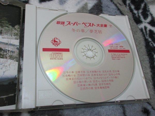 歌謡スーパーベスト大全集7/ 冬の華 ～夢芝居 【CD・18曲】大月みやこ　梅沢富美男　三橋美智也 春日八郎 岸洋子　江利チエ　他_画像2