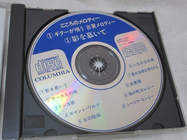 「ギターが唄う古賀メロディー①」【CD・１０曲】//木村好夫、アントニオ古賀（ｇ）ほか　//影を慕いて、人生の並木道、新妻鏡、他_画像2