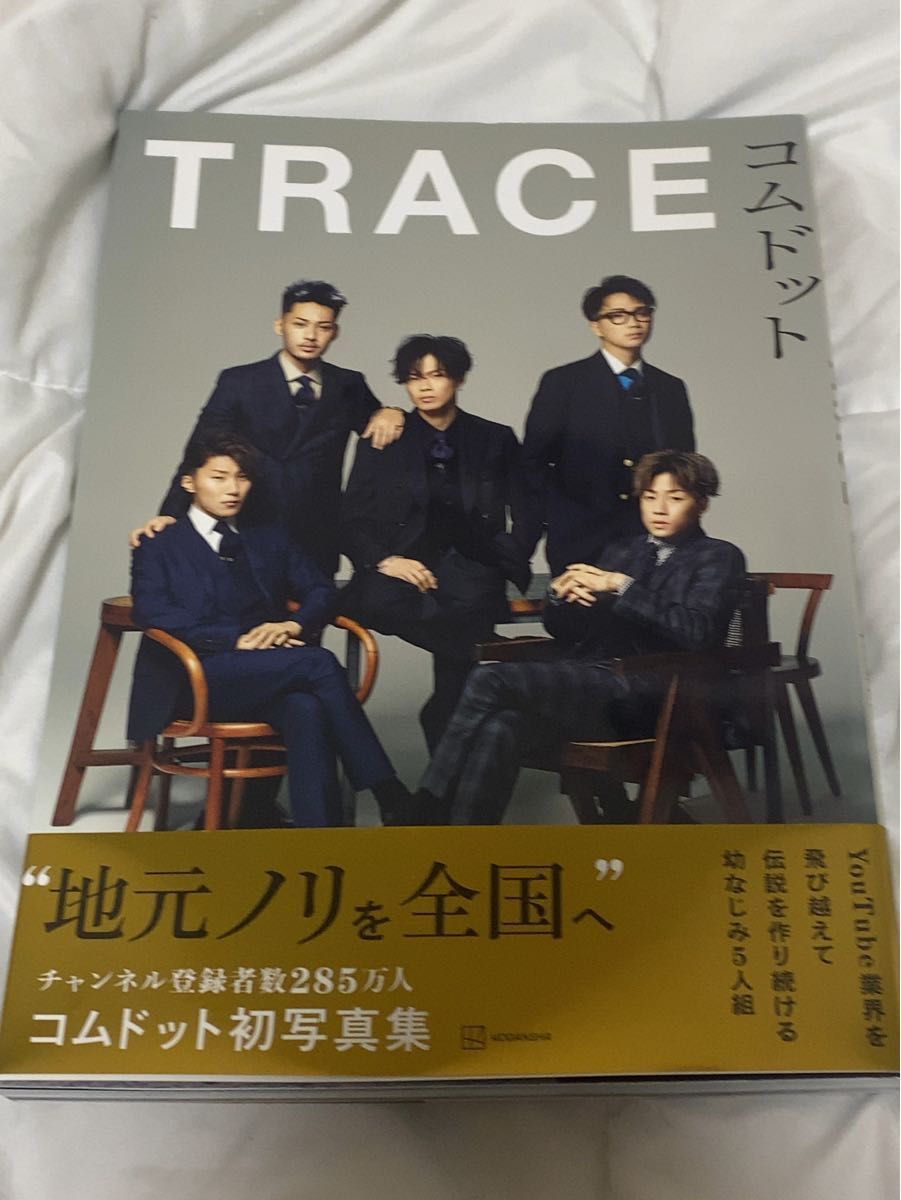 コムドット コムドット写真集 TRACE