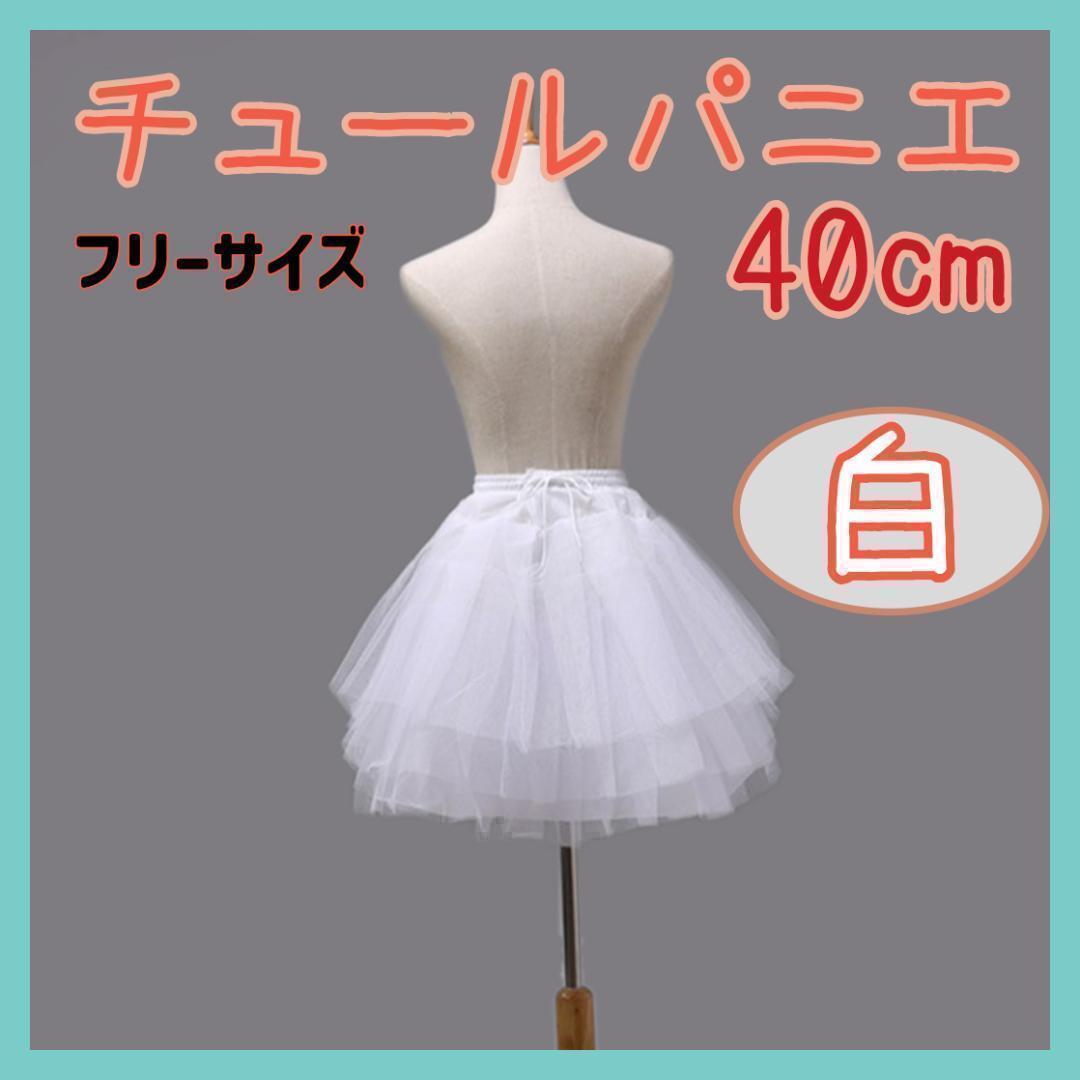 【40㎝】白 3段チュール パニエ 衣装 スカート ドレス ボリューム 子供 ボリューム プリンセス お姫様 結婚式 衣装_画像10