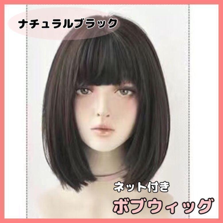 ナチュラルブラック】フルウィッグ ボブ 医療用 かつら ナチュラルブラック】フルウィッグ ボブ 医療用 かつら