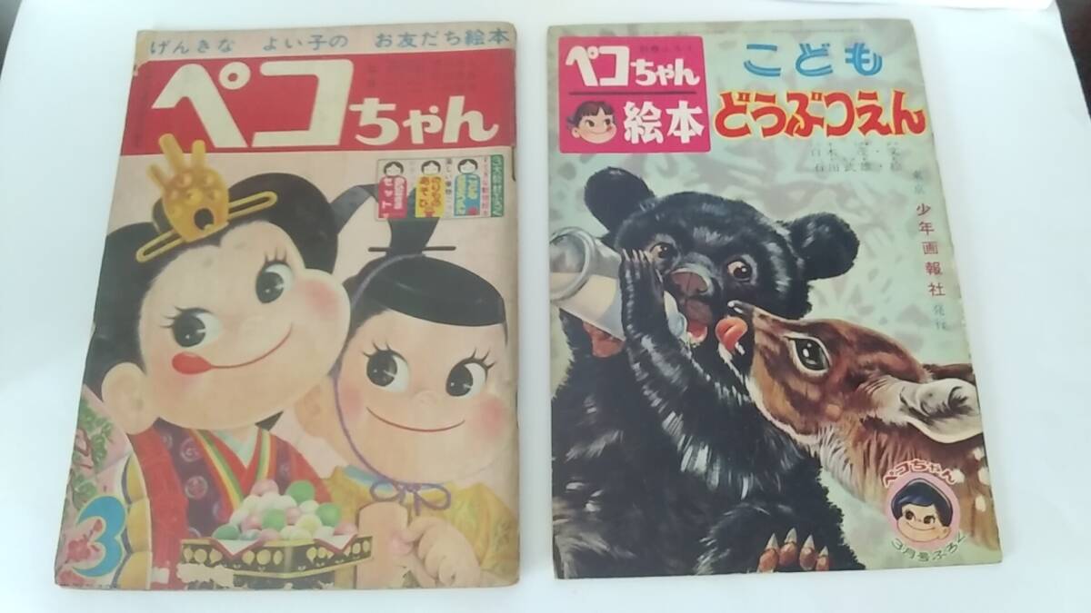 昭和レトロ 当時物 不二家 ペコちゃん 付録付き 昭和30年代の画像1