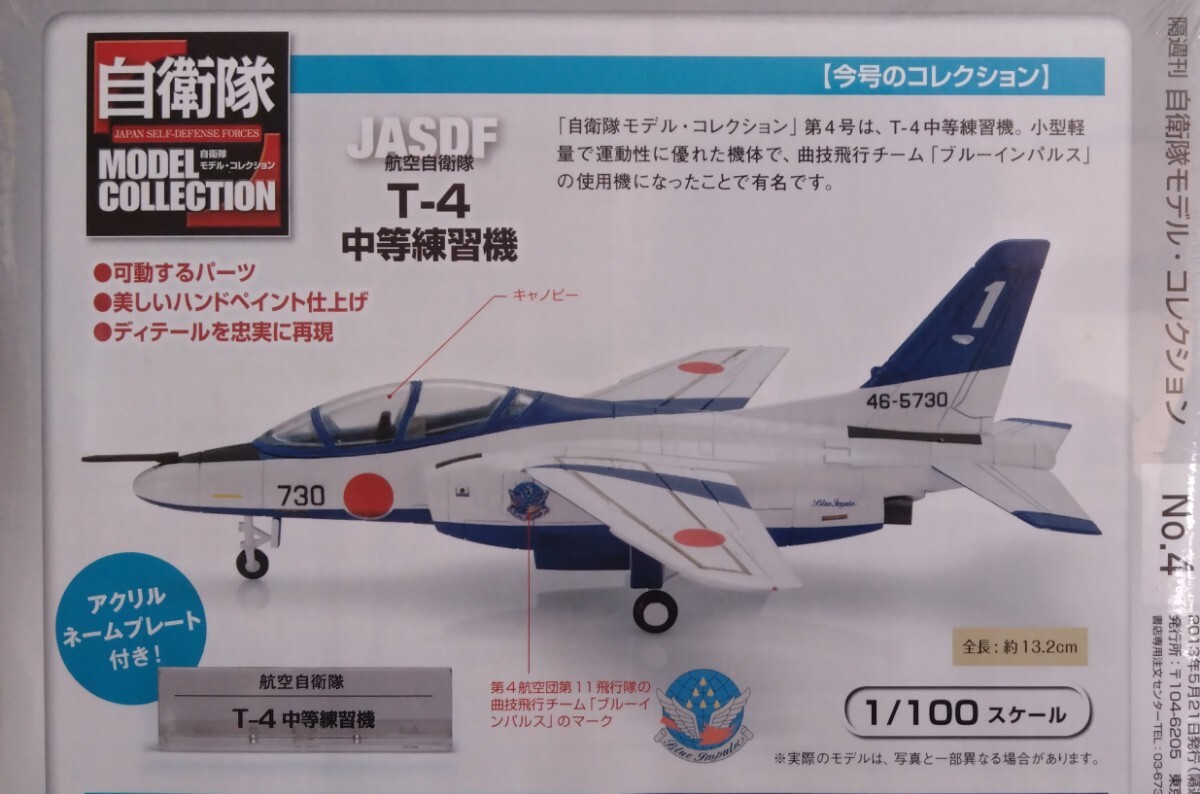 DeAGOSTINI デアゴスティーニ 1/100 自衛隊 モデル・コレクション 04 JASDF 航空自衛隊 ブルーインパルス T-4 中等練習機 未開封品_画像7