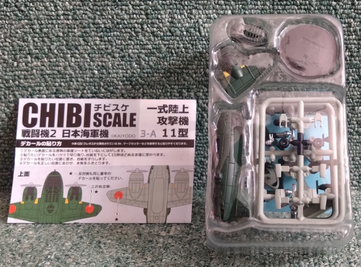 F-toys エフトイズ 海洋堂 CHIBI SCALE チビスケ 戦闘機 2 日本海軍機 一式陸上攻撃機 一式陸攻 11型 第705航空隊 三沢空 未開封品_画像1