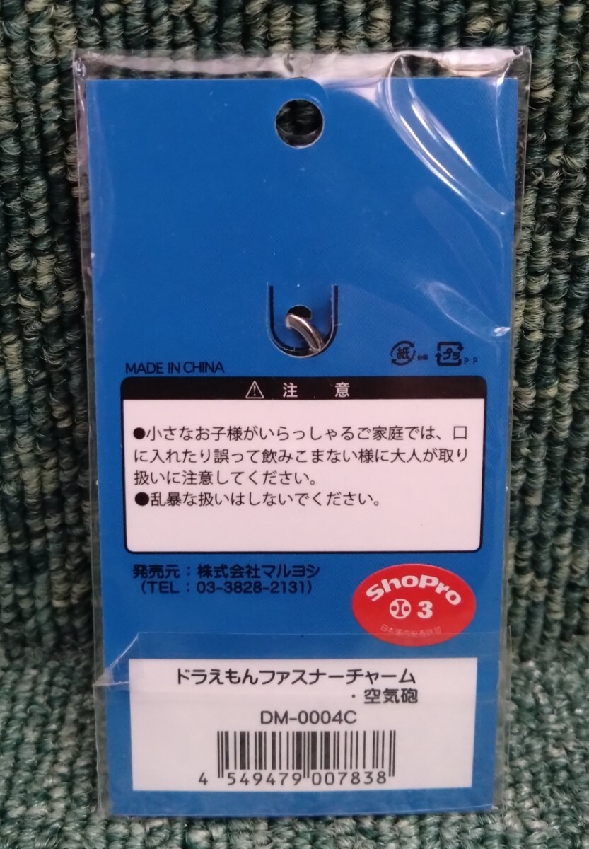 ドラえもん ファスナーマスコットファスナーチャーム 空気砲 未開封品 金属製 ストラップ 根付 キーホルダー 公式グッズ 藤子不二雄Fの画像2