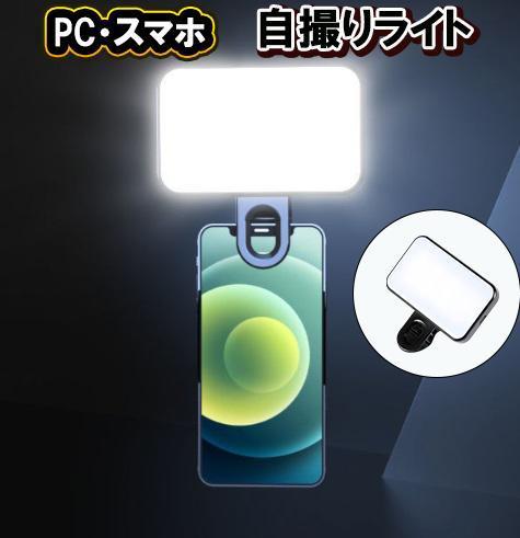 スマホライト 点灯 USB 充電 撮影用 自撮りライト スマホ パソコン クリップタイプ led クリップ PC 自撮りライト テレワーク の画像1
