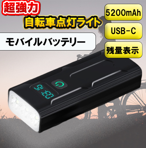 自転車ライト 　大容量　ヘッドライト　明るい　充電　USB　モバイルバッテリー　USB充電　 高輝度 感知センサー アウトドア サイクリング_画像1