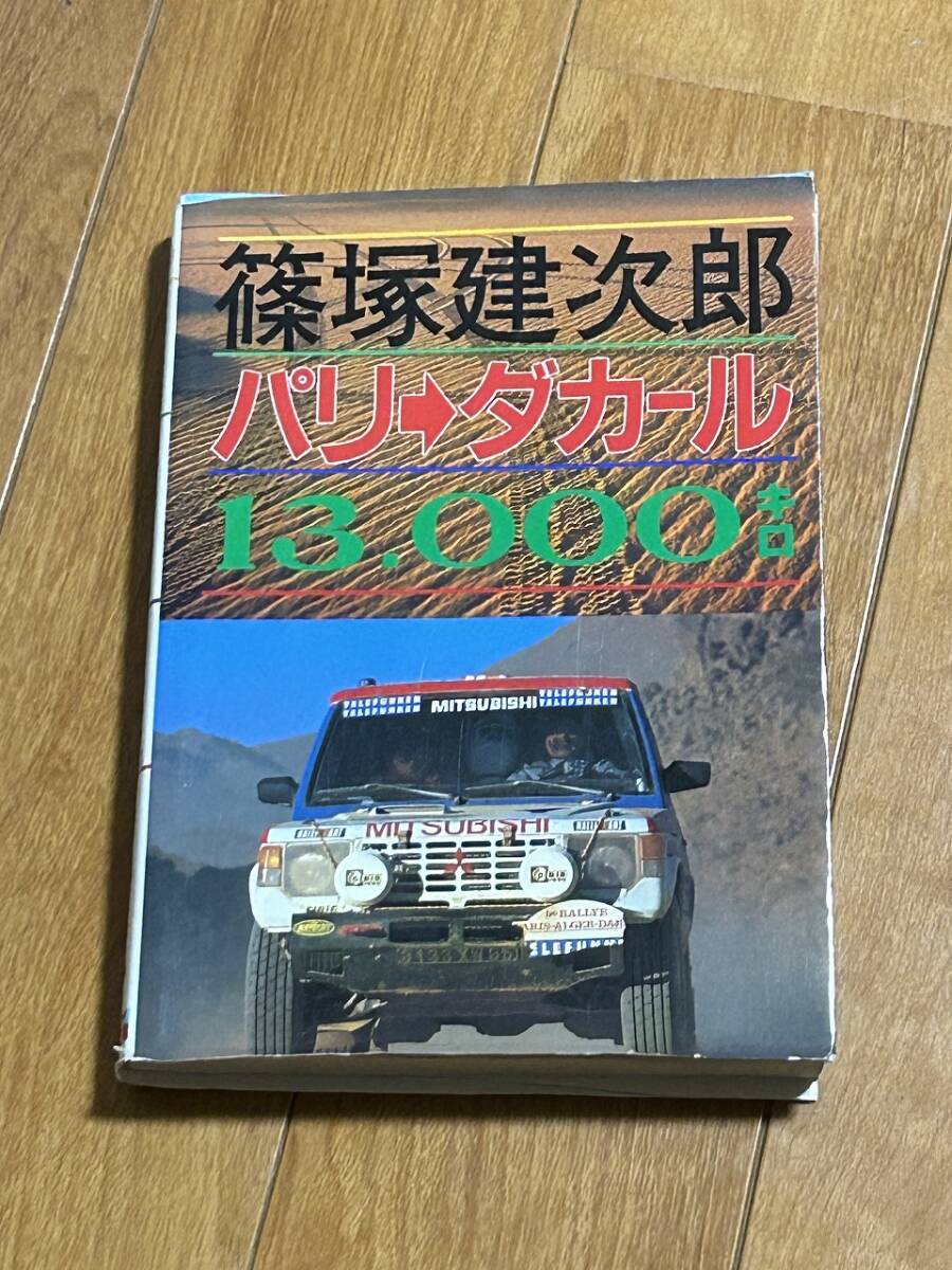 篠塚建次郎　パリ⇒ダカール　13,000km_画像1