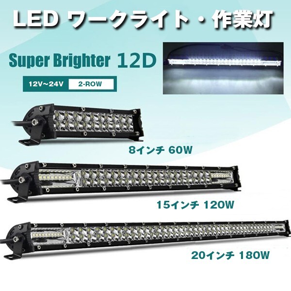 送料無料☆ 21C-180W 1個 12V/24V (ホワイト 6500K) 洪水ライト/スポットライト 18000LM 180W 投光器 20インチ LEDワークライト 作業灯_画像2