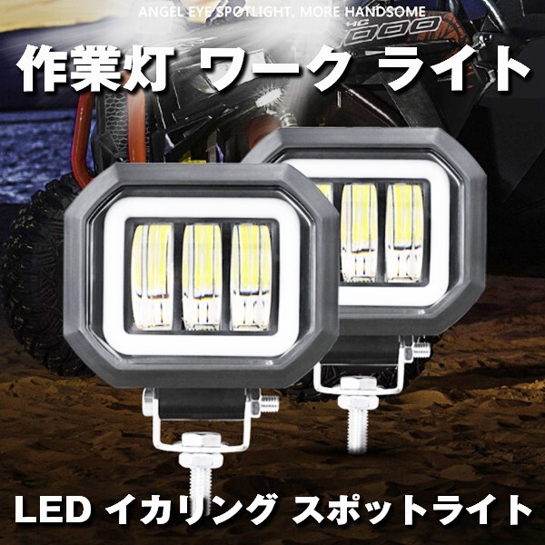 送料無料☆ SUV 12V/24V 30W 4インチ (6500K ホワイト) FX-30W-TS 2個 建築機械 イカリングモード付 前照灯 投光器 LEDワークライト 作業灯_画像2