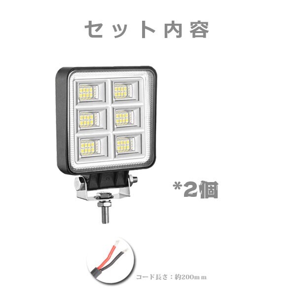 工事現場 6G-144W LEDワークライト 作業灯 144W 4インチ 照射角度145° ホワイト 6500K 投光器 集魚灯 前照灯 船舶 12V/24V 2個_画像8