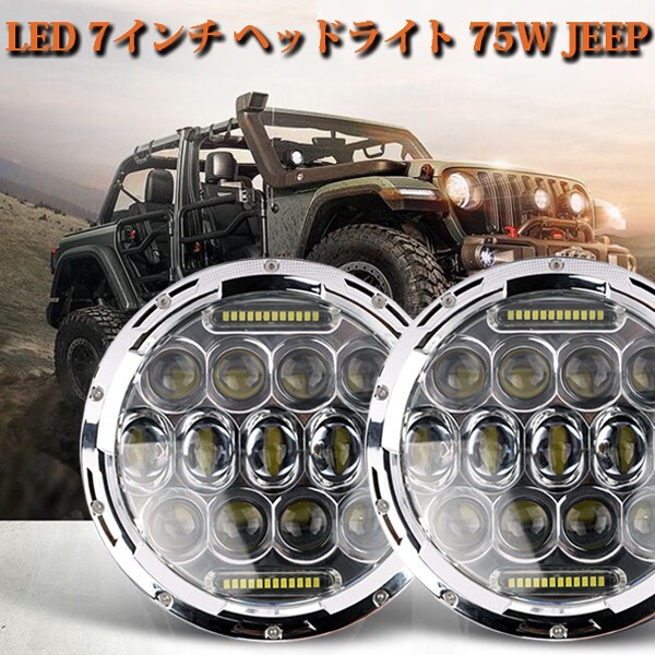 JEEP LED ヘッドライ JK TJ スズキ ジムニー ハマーH2 JK75W-Y 5500LM ホワイト シルバー 2個 激安 7インチ 75W HI/Low/DRL_画像2