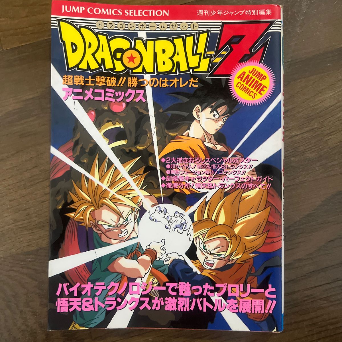 ドラゴンボールＺ （アニメ版） 超戦士撃破勝つのはオレだ ジャンプＣセレクションジャンプアニメコミックス／週刊少年ジャンプ編集部 