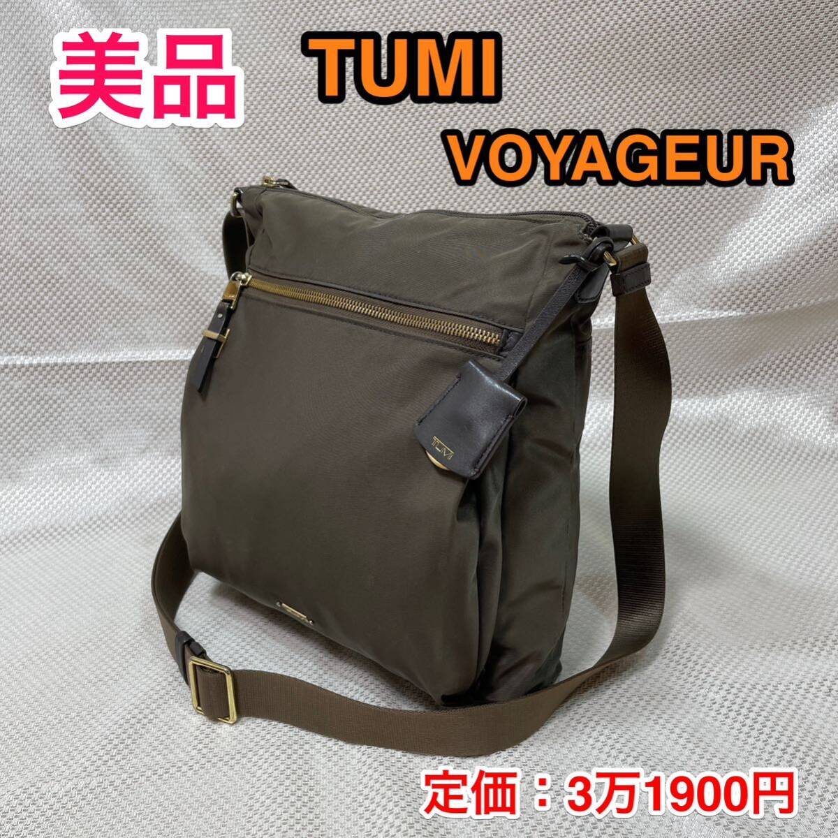 【美品】TUMI VOYAGEUR CANTON クロスボディバッグ☆トゥミ ボヤジュール カントン ショルダーバッグ/斜めがけバッグ☆旅行 サブバッグにも