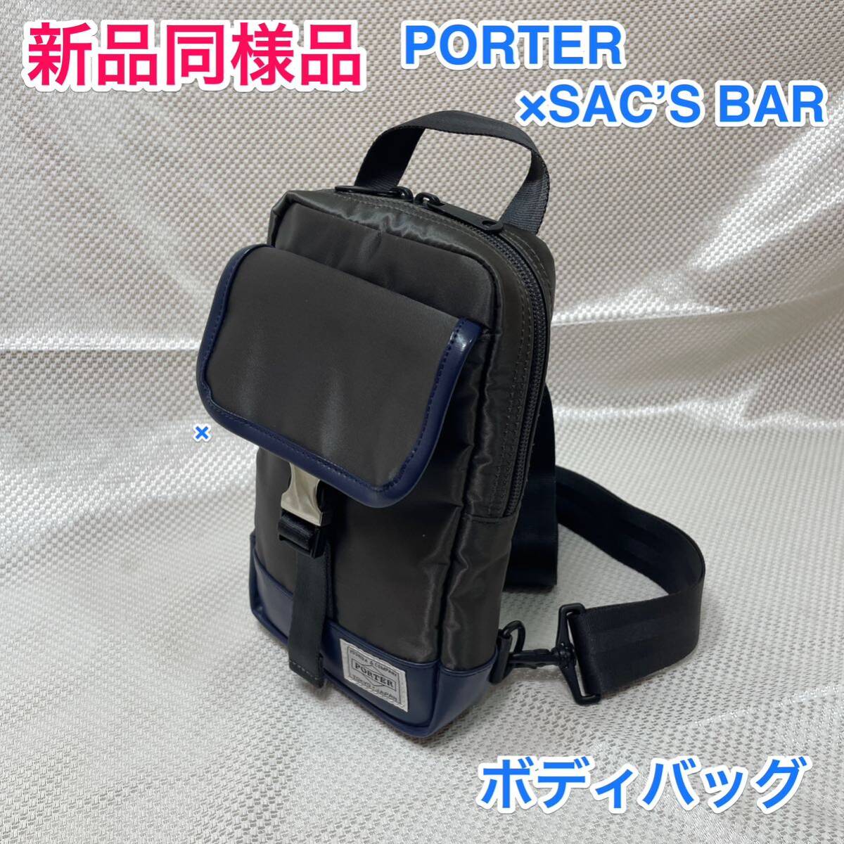 【新品同様】吉田カバン PORTER × SAC'S BAR☆サックスバー別注 ボディバッグ/ワンショルダーバッグ☆ポーター ストーム STORM☆383-07489_画像1