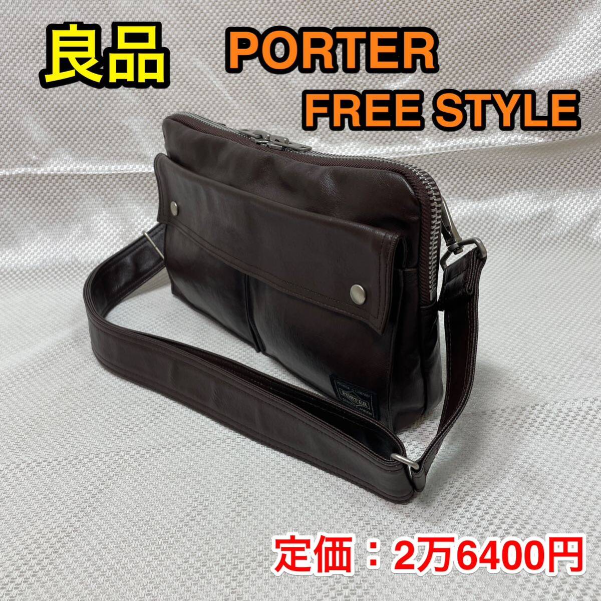 【良品】吉田カバン PORTER FREE STYLE☆ ポーター フリースタイル ショルダーポーチ／斜めがけバッグ☆707-07144☆メンズ レディース☆_画像1