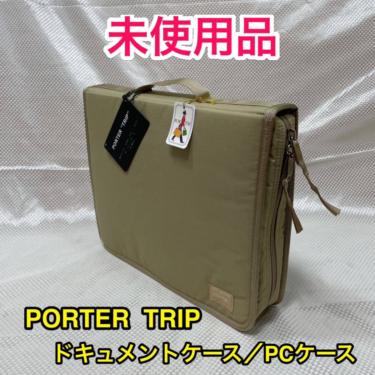 【タグ付き 未使用品】吉田カバン PORTER TRIP ドキュメントケース/バッグインバッグ☆ポーター トリップ キャリングケース☆PC iPadにも