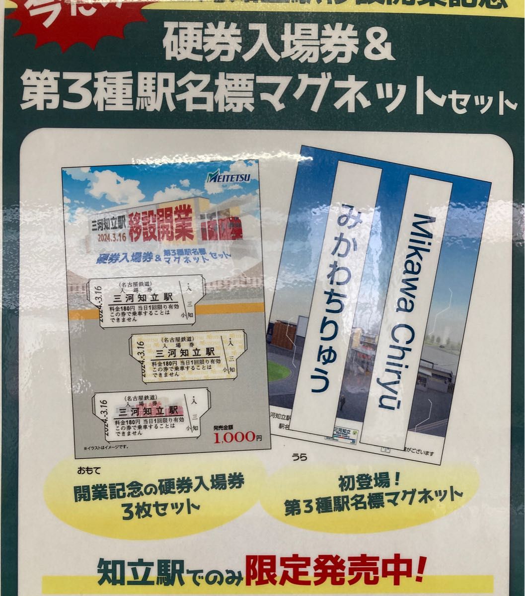 限定  8点セット 名鉄 三河知立駅 硬券入場券＆第三種 駅名標マグネット と 駅名標マグネット7点 名古屋鉄道