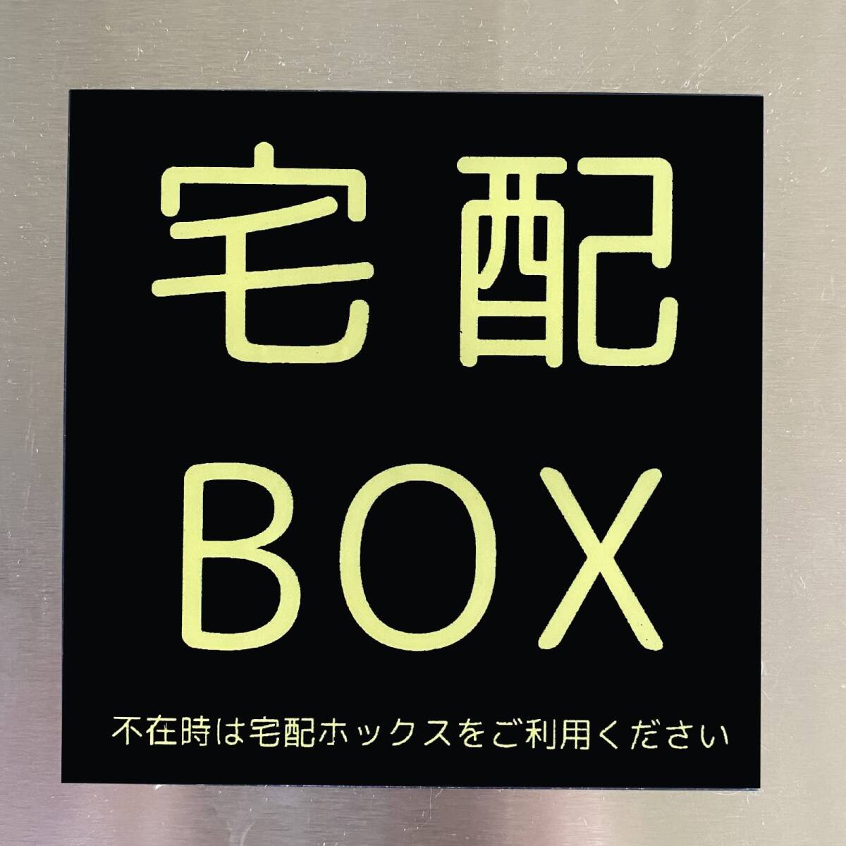【特価商品】耐候 おしゃれ 耐水 2㎜アクリル製 シール 不在案内 ステッカー 両面テープ付き ステッカー プレート 宅配ボックス