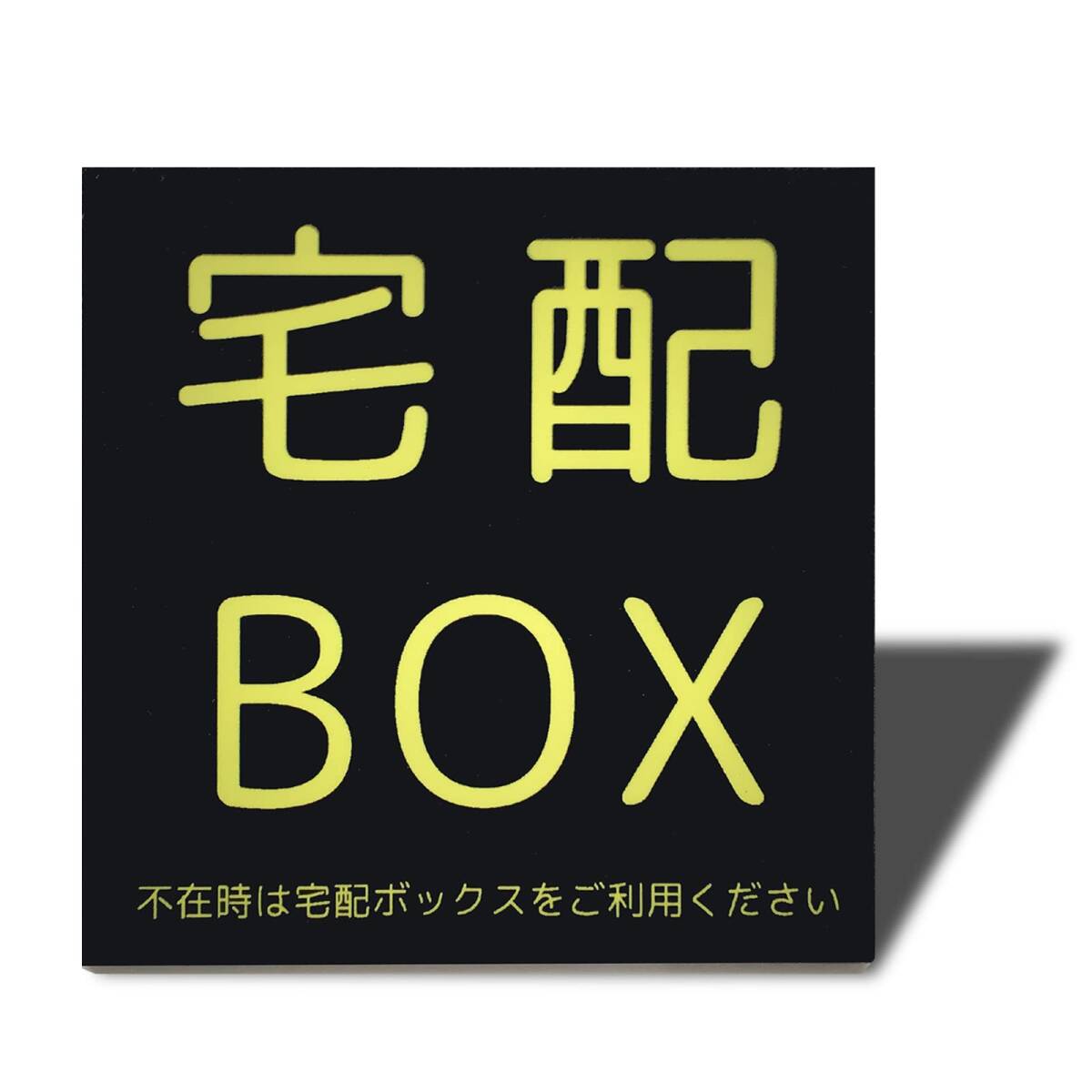 【特価商品】耐候 おしゃれ 耐水 2㎜アクリル製 シール 不在案内 ステッカー 両面テープ付き ステッカー プレート 宅配ボックス