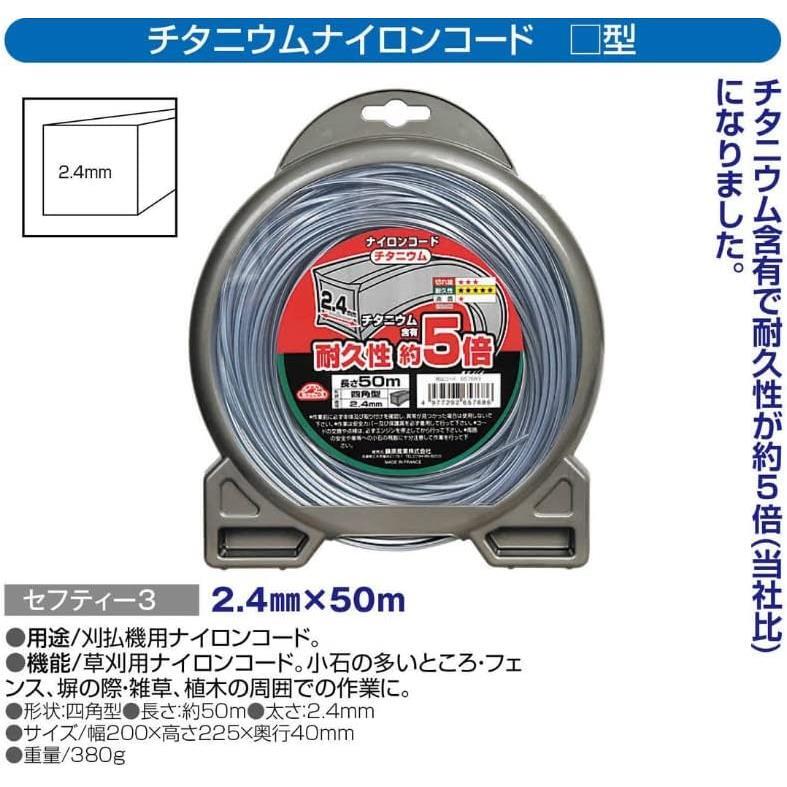 ★2.4mm_50m★ セフティー3 草刈 刈払機用 耐久性約5倍 チタニウムナイロンコード 50m 四角型 2.4mm径_画像5