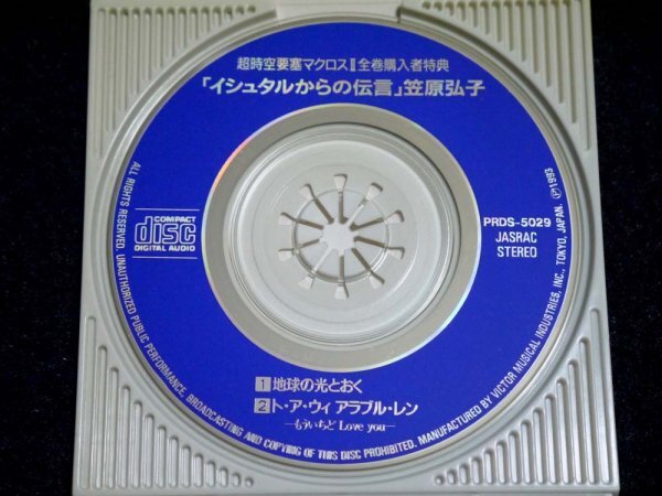 14.超時空要塞マクロス2全巻購入者特典 非売品CD「イシュタルからの伝言」ト・ア・ウィアラブル・レン 地球の光とおく ジャンクの画像6