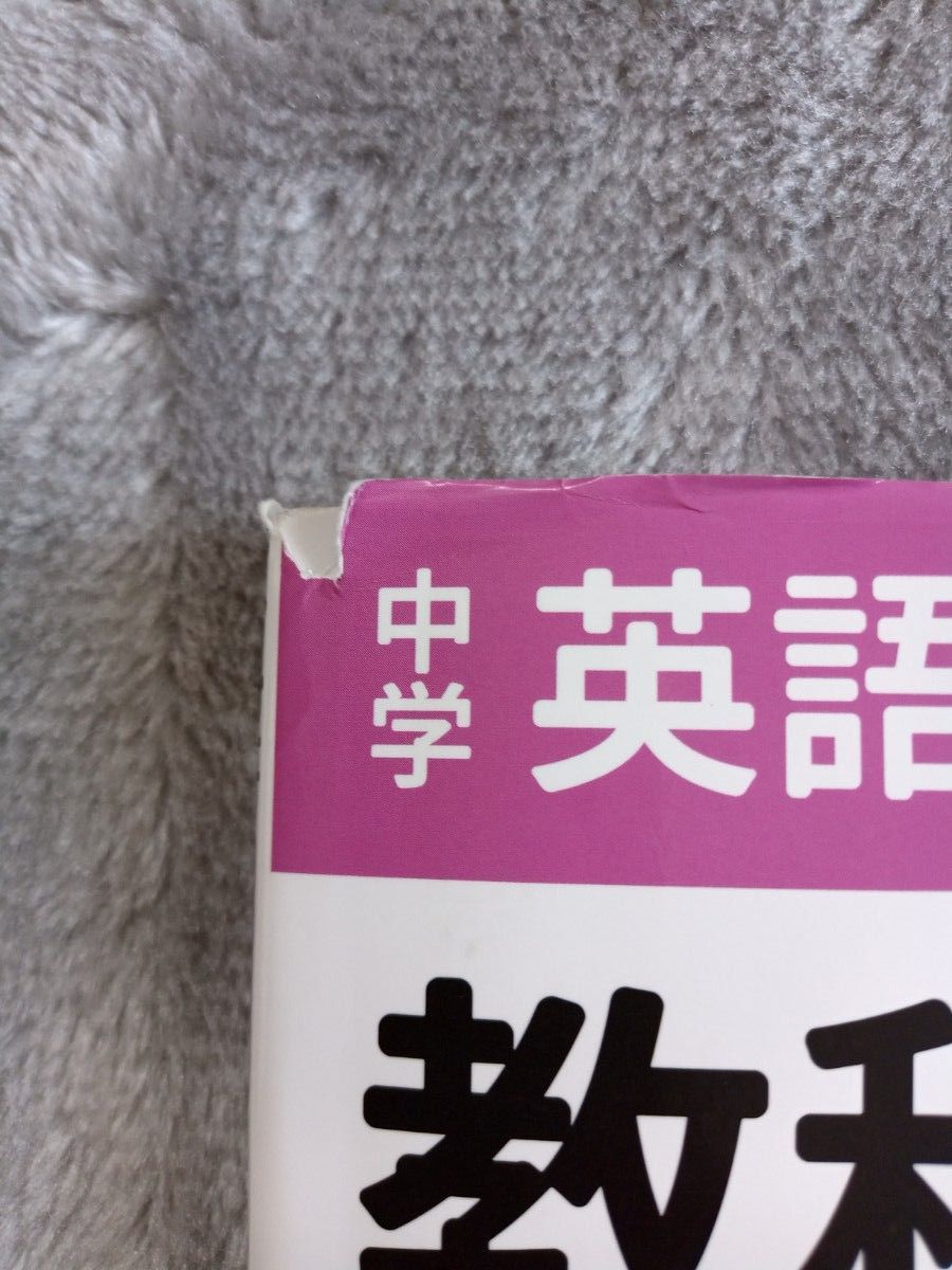 教科書ぴったりトレーニング 中学3年 英語 三省堂版