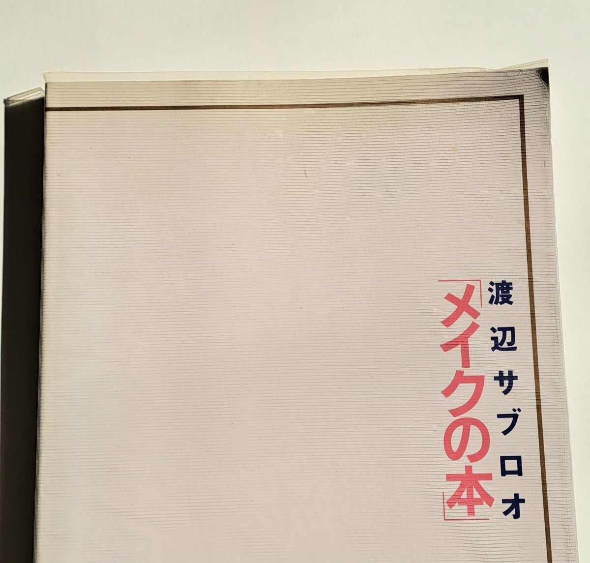 渡辺サブロウ「メイクの本」MAKE・UP BOOK by SABURO WATANABE 新美容出版　昭和 1970~1980年代_画像4