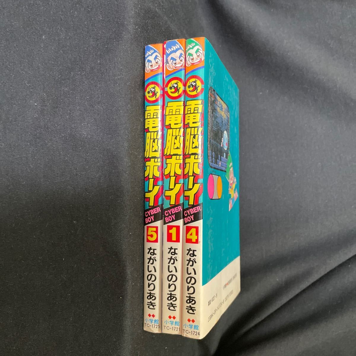 電脳ボーイ 1 4 5 巻 完結 ながいのりあき コロコロコミック サイバーボーイ　てんとう虫コミックス　小学館　ファミコン漫画