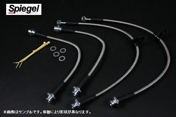 ステンメッシュブレーキライン マツダ スピアーノ HF21S「Spiegel シュピーゲル」 「送料無料 沖縄発送不可」