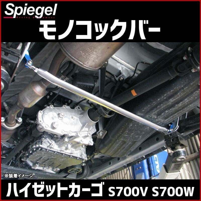 モノコックバー リア ハイゼットカーゴ S700V S700W ※2WD専用 ダイハツ ボディ補強 剛性アップ Spiegel シュピーゲル