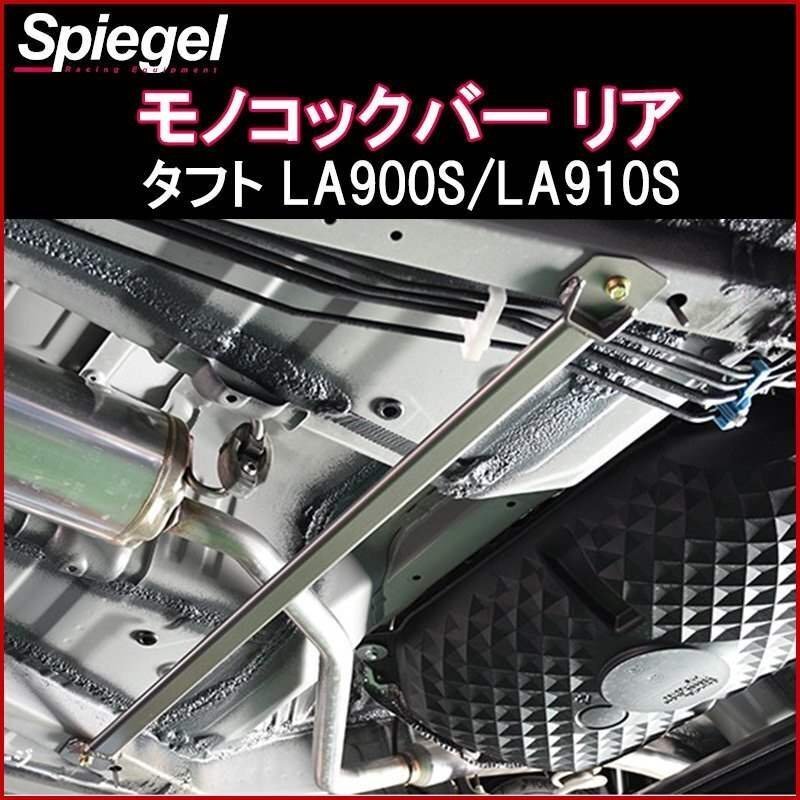 モノコックバー リア スチール製リジット ダイハツ タフト LA900S/LA910S ボディ補強 剛性アップ Spiegel シュピーゲル