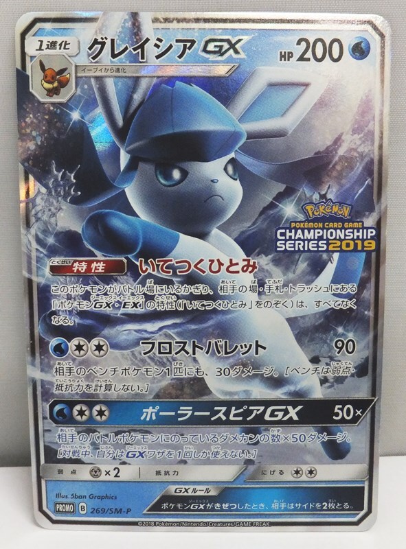 ポケモンカードゲーム グレイシアGX PROMO プロモ 269/SM-P 「チャンピオンズリーグ2019」 / CHAMPIONSHIP SERIES 2019の画像1