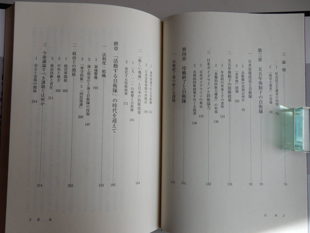 ▼ 佐道明広 『自衛隊史論 ー政・官・軍・民の60年－』 吉川弘文館 2015年 ▼ 状態：美本 ▼ 再軍備 吉田茂内閣 警察予備隊_画像3