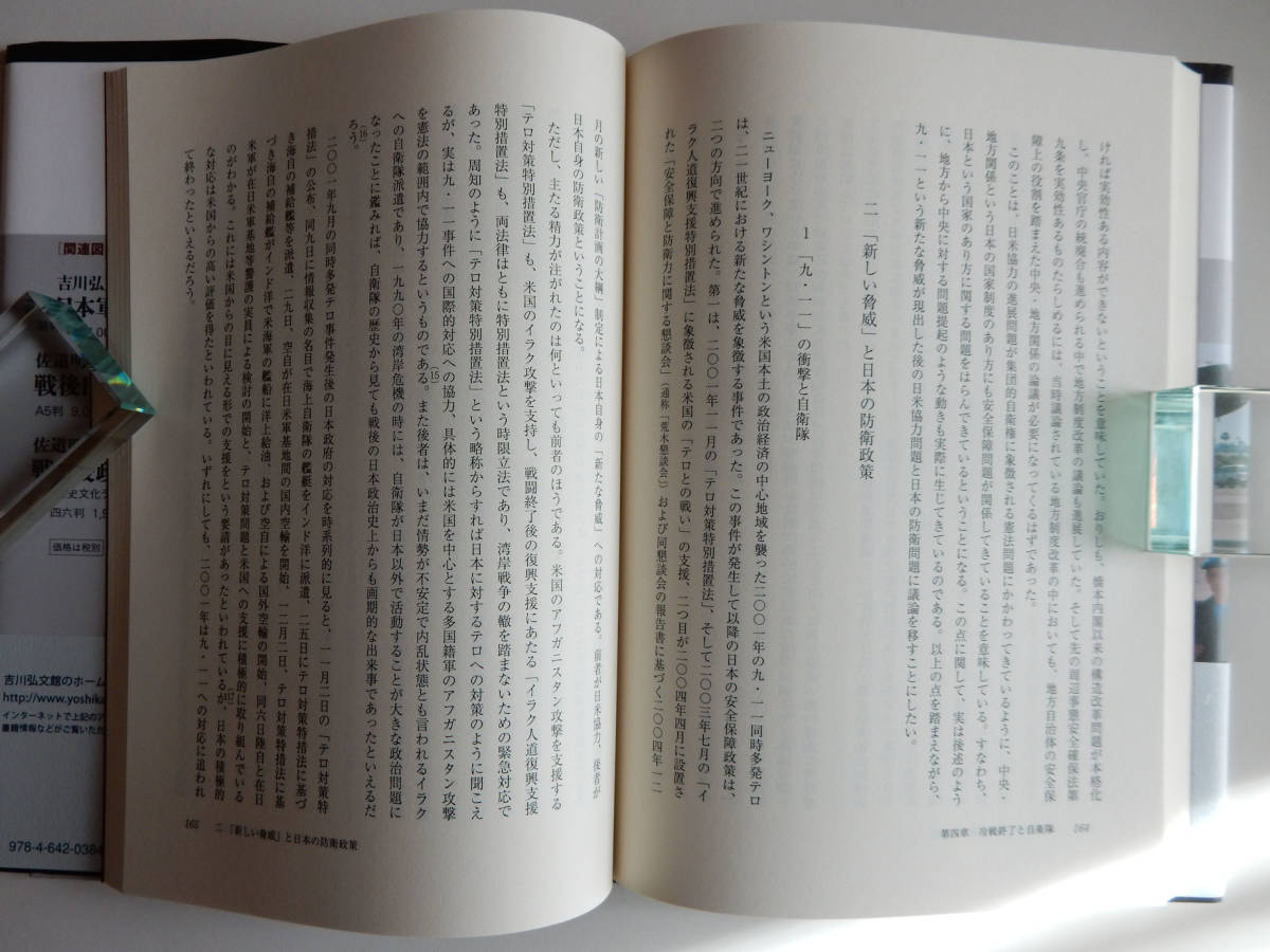 ▼ 佐道明広 『自衛隊史論 ー政・官・軍・民の60年－』 吉川弘文館 2015年 ▼ 状態：美本 ▼ 再軍備 吉田茂内閣 警察予備隊_画像4