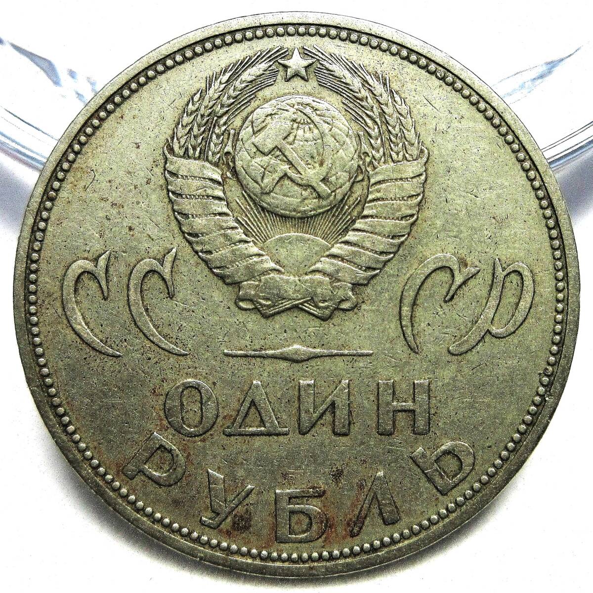 ソビエト 1ルーブル 1965年 31.07mm 9.91gの画像2