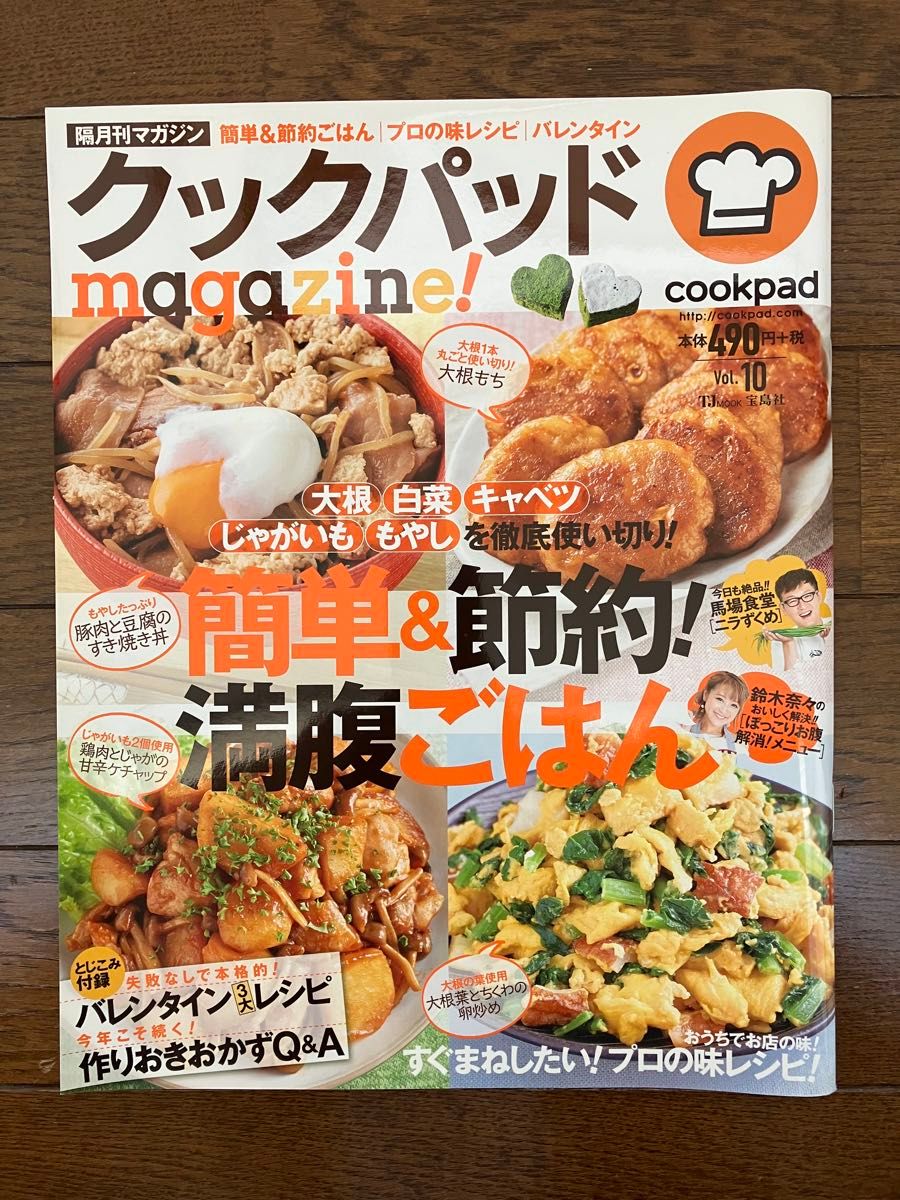 古本★送料無料★クックパッドmagazine!vol.10　cookpad簡単＆節約！満腹ごはん　おうちでお店の味！プロの味レシピ