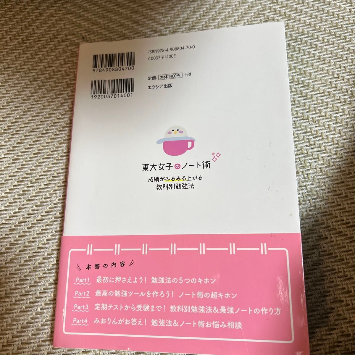 東大女子のノート術　成績がみるみる上がる教科別勉強法　中学生から使える みおりん／著