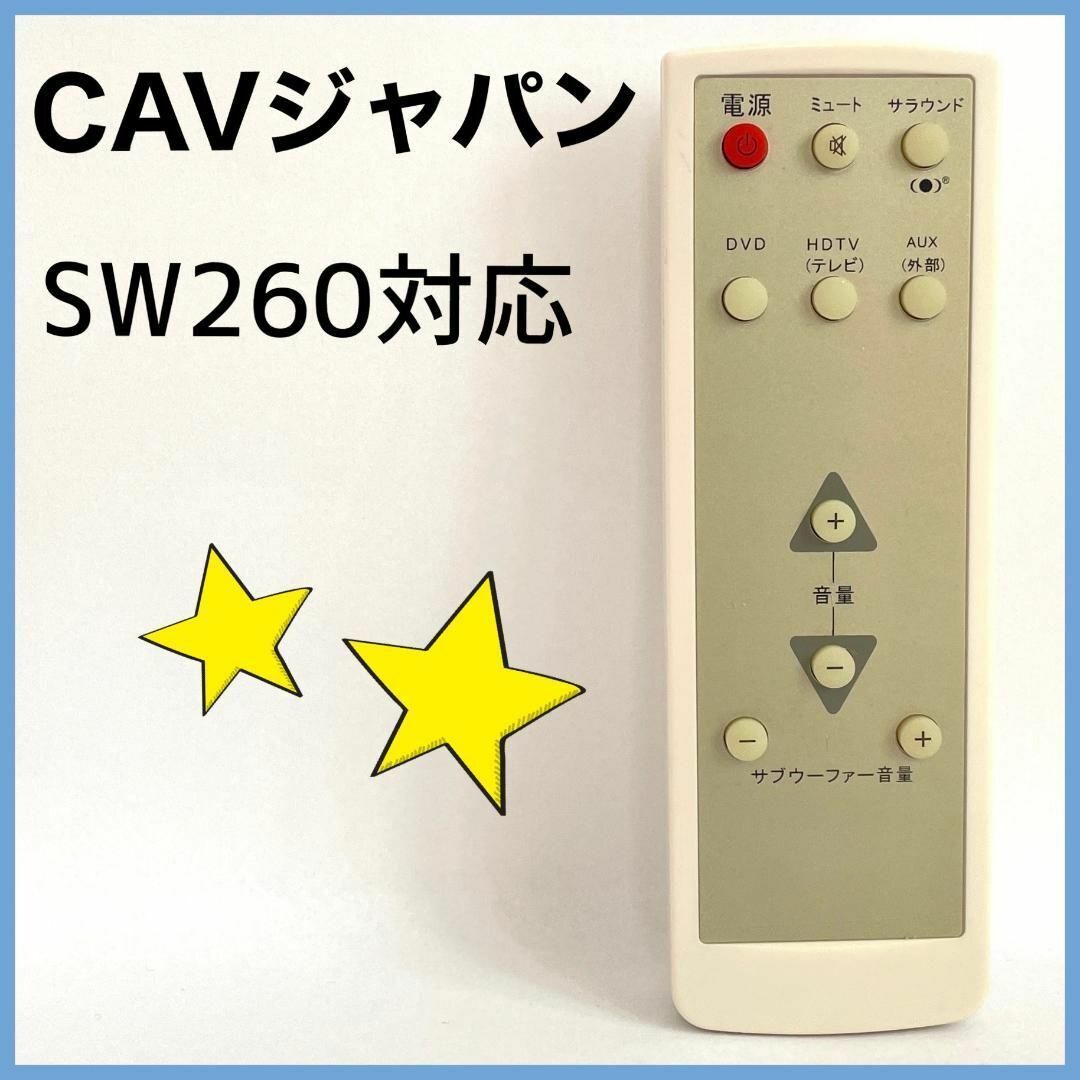 ★送料無料★【純正】CAV ジャパン　サブウーファー リモコン　SW260対応_画像1