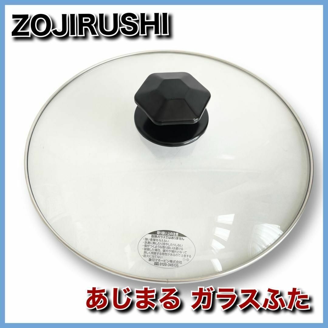 ★送料無料★ ZOJIRUSHI　あじまる　グリルなべ　ガラスふた　 BG751801R-00　象印_画像1