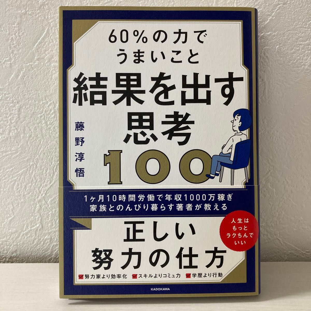 60%の力でうまいこと結果を出す思考100