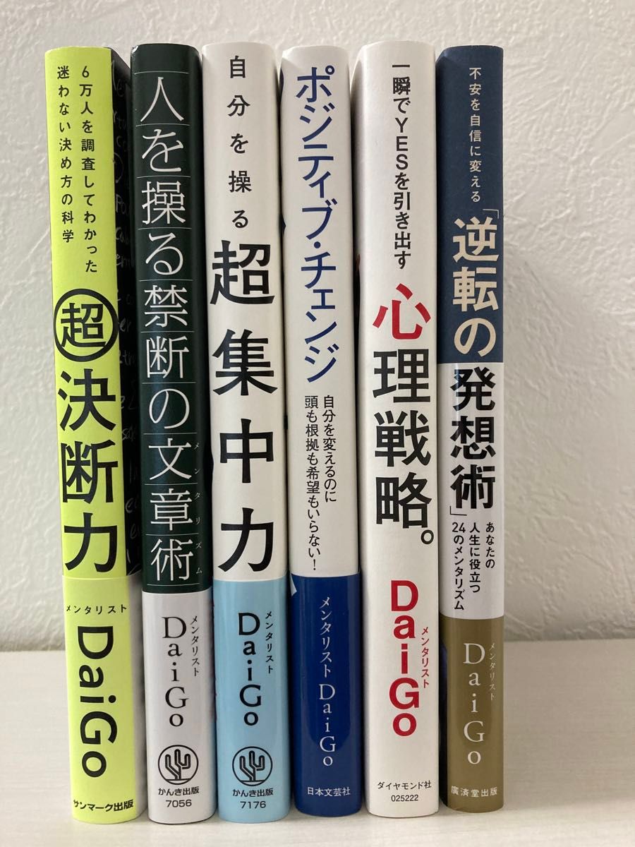 メンタリストDaiGo 本 書籍 まとめ売り6冊セット