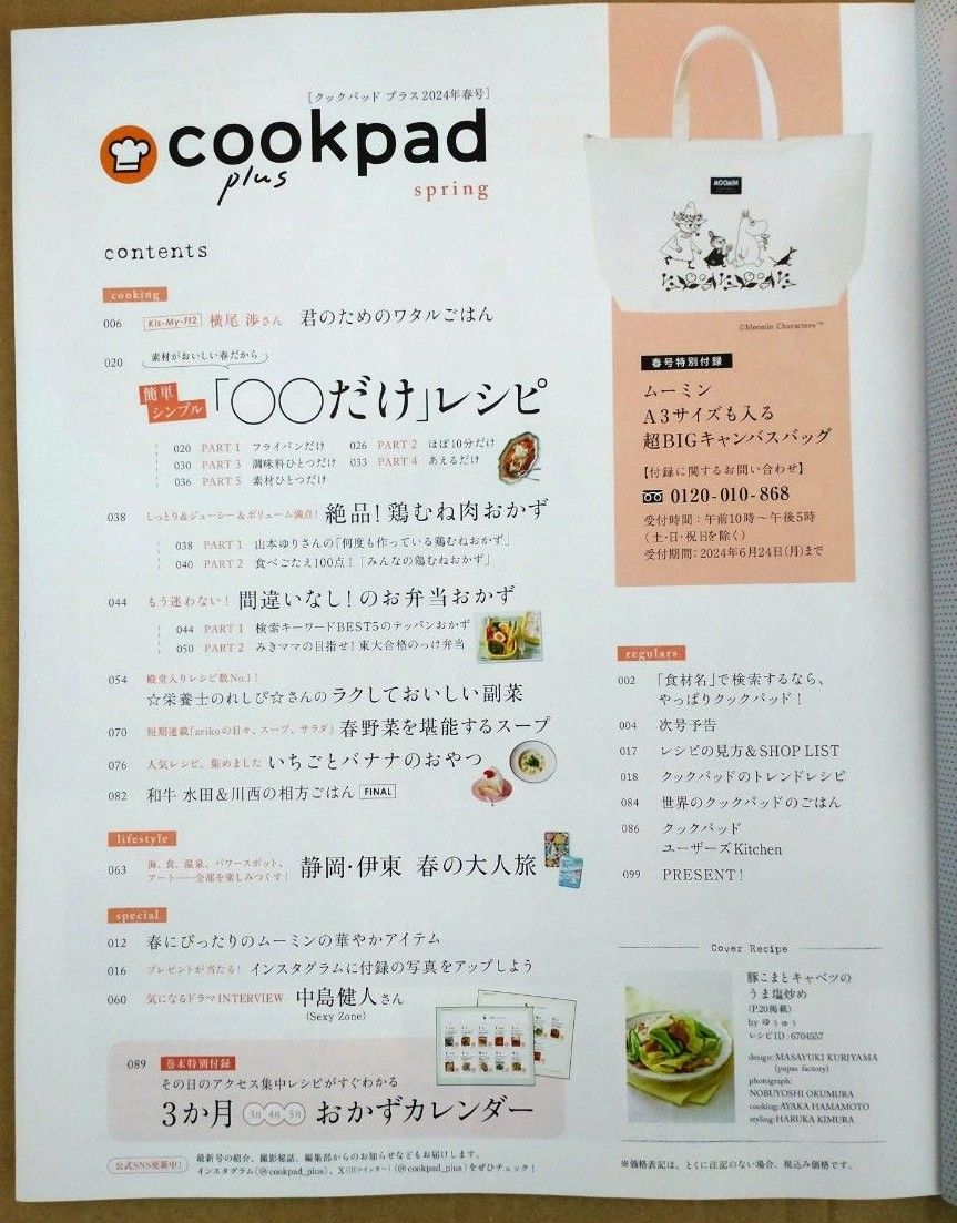 cookpad plus 2024年春号 本誌のみ 横尾渉 中島健人 クックパッドプラス☆彡