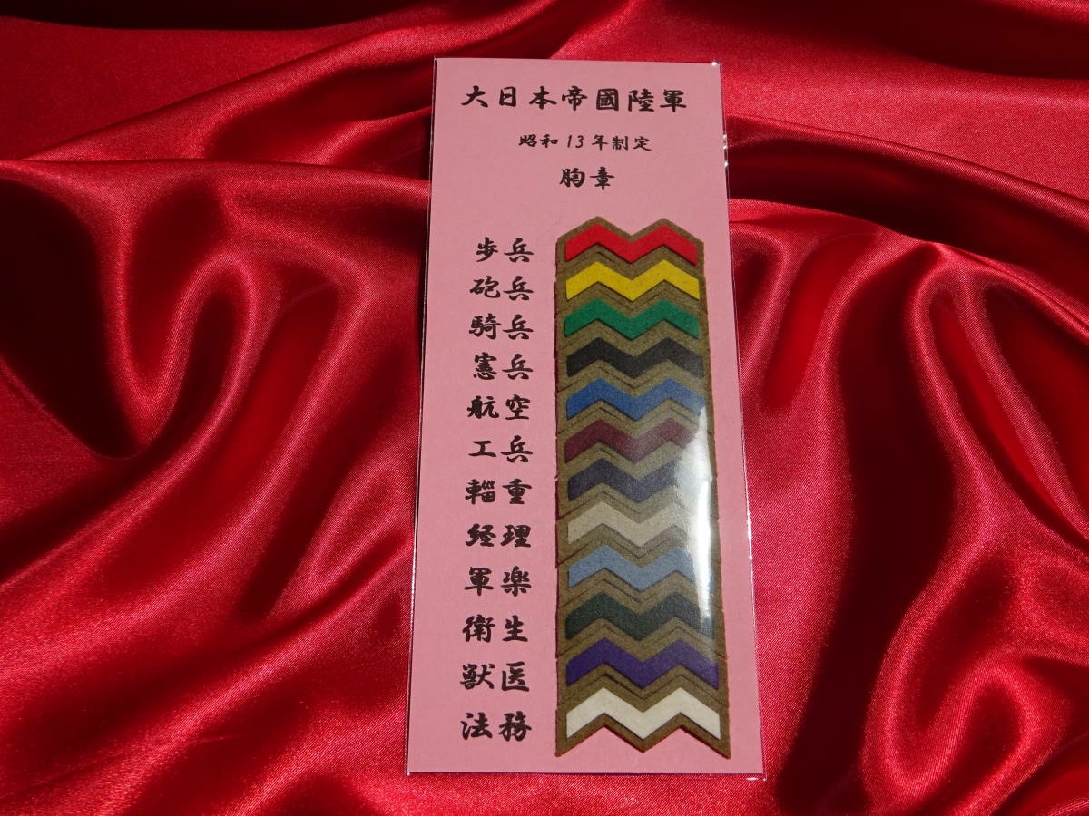 [現代製]大日本帝国陸軍胸章12兵科セット（兵科色資料にどうぞ）の画像1