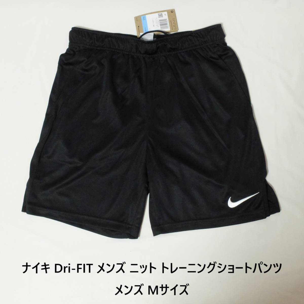 [新品 送料込] メンズM ナイキ Dri-FIT メンズ ニット トレーニングショートパンツ Nike Dri-FIT Men's Knit Training Shorts DD1888 010_画像1