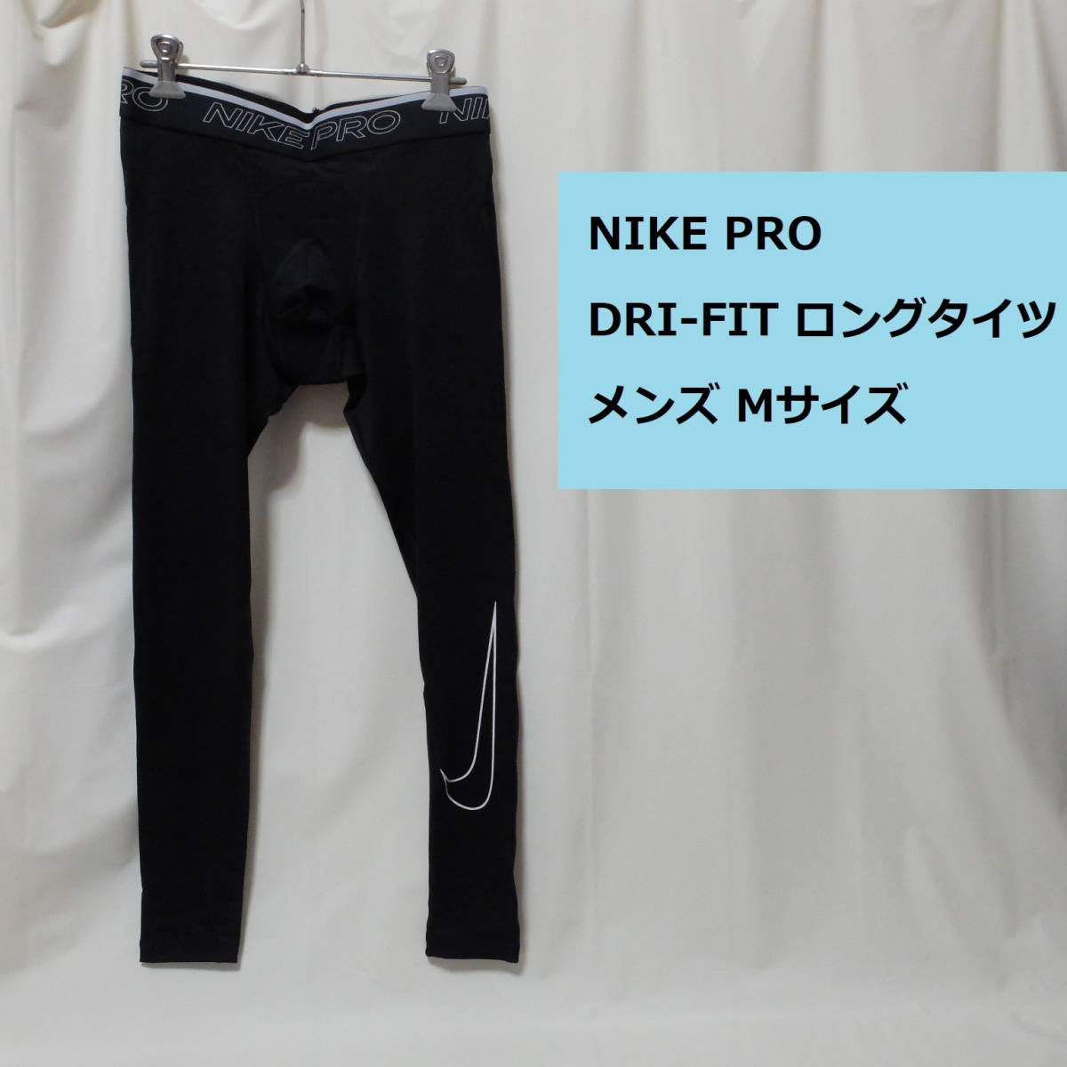 [新品 送料込] メンズ M ナイキ プロ DRI-FIT ロングタイツ DD1914 NIKE PRO_画像1