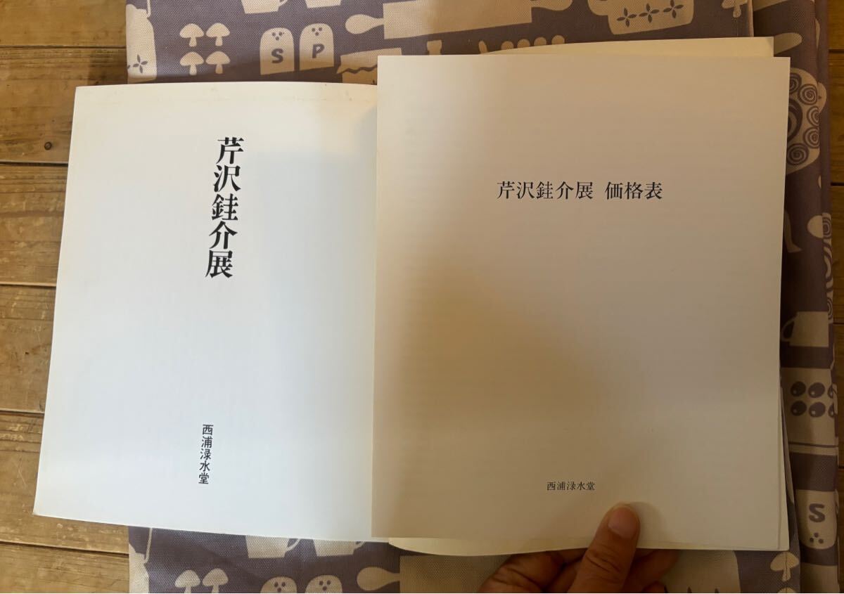 「芹沢銈介展」1988年 図録 西浦　水堂　_画像3