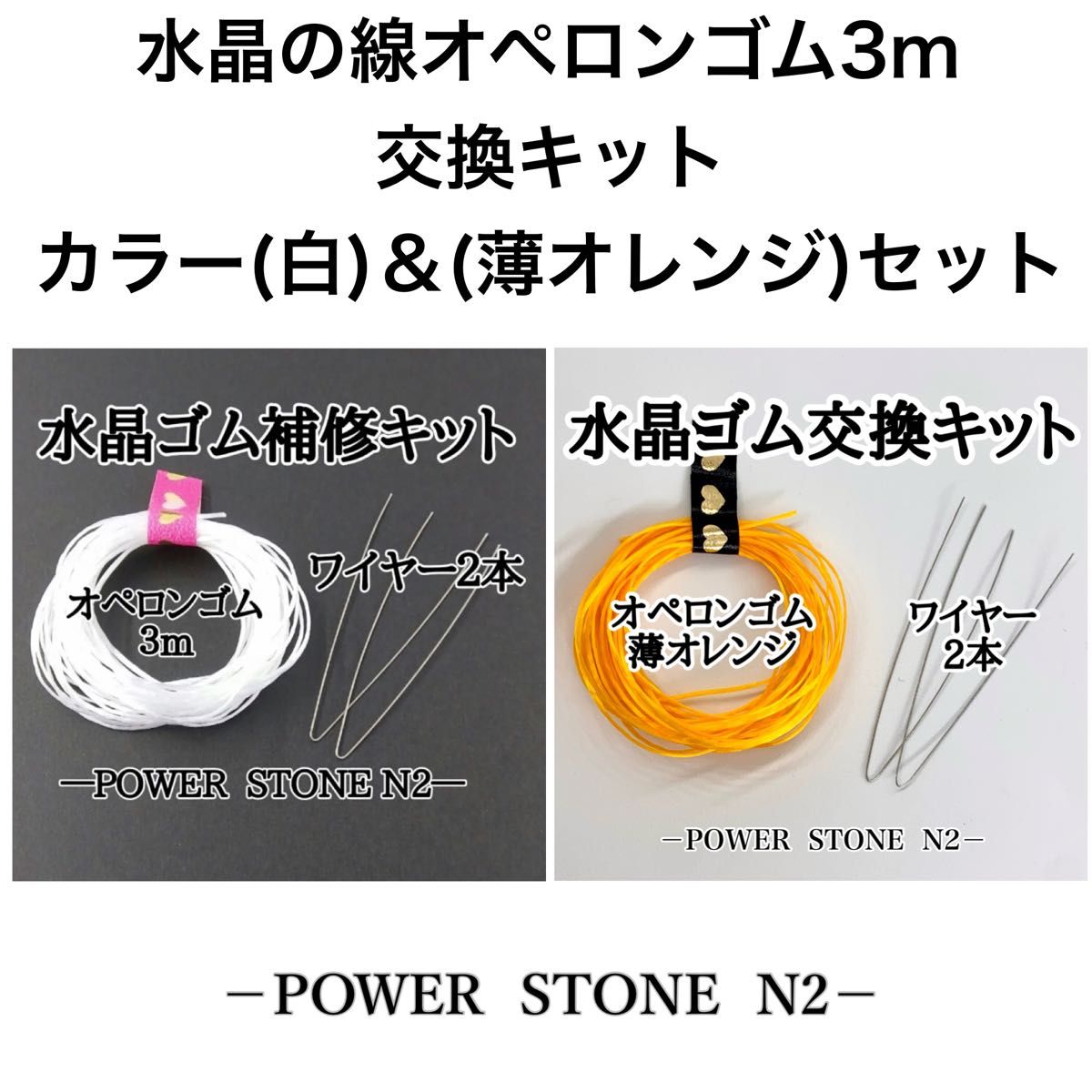 水晶の線オペロンゴム3m交換キット【カラー(白)＆(薄オレンジ)セット】/天然石 ビーズ ブレスレット修理